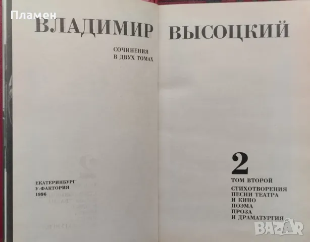 Сочинения в двух томах. Том 1-2 Владимир Высоцкий, снимка 4 - Художествена литература - 48601173
