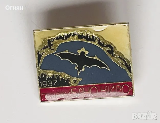 Значка Бачо Киро, снимка 1
