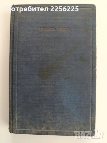 Новиятъ Заветъ - 1940г, снимка 4 - Специализирана литература - 53746666