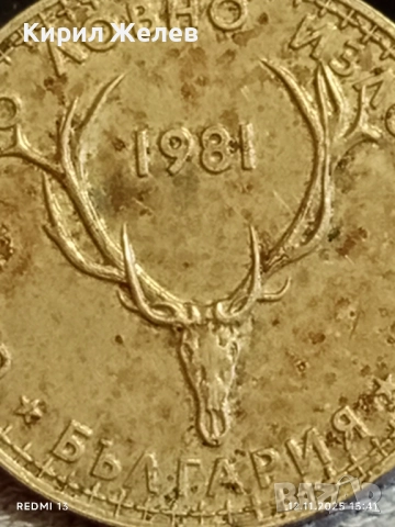 Юбилейна монета 5 лева 1981г. България Световно ловно изложение 43997, снимка 7 - Нумизматика и бонистика - 52390112