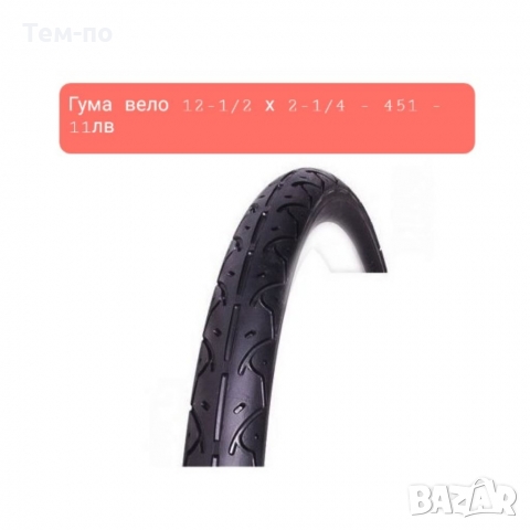 Външни вело гуми от 12" до 18"
