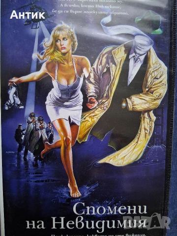 Видеокасета VHS Спомени на Невидимия