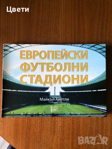 Футбол Европейски футболни стадиони 