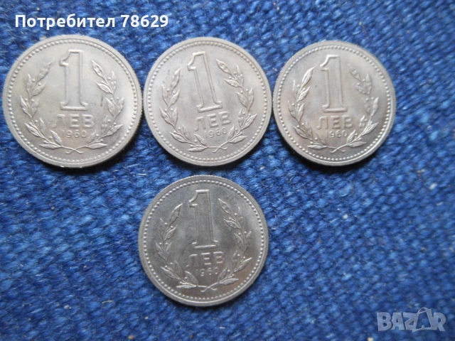 ЧЕТИРИ МОНЕТИ ПО ЕДИН ЛЕВ ОТ 1960 Г. - МНОГО ДОБРО КАЧЕСТВО