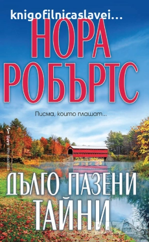 Нора Робъртс  - Дълго пазени тайни (2021)