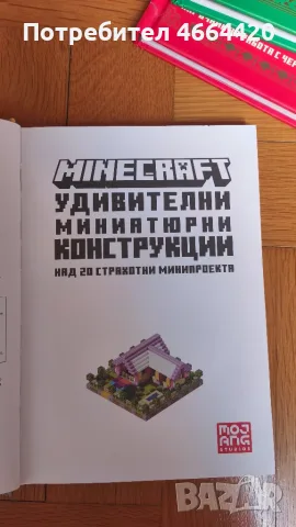 Minecraft Комплект 3 книги, снимка 15 - Образователни игри - 56104245