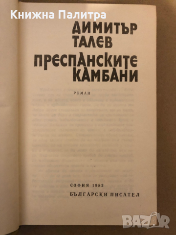 Преспанските камбани- Димитър Талев, снимка 2 - Българска литература - 36325811