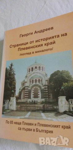 Страници от историята на Плевенския край, снимка 1