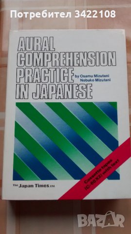 Устна практика на японски език Aural Comprehension Practice in Japanese 