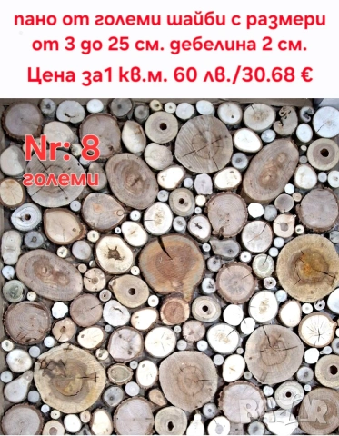 дървени шайби за декор на стени, снимка 2 - Други - 46437555