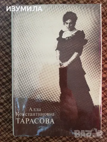 Алла Константиновна Тарасова - Документьi и воспоминания
