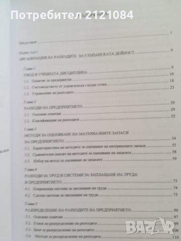 Управление на разходите на организацията / М.Ламбовска, снимка 3 - Специализирана литература - 41096616