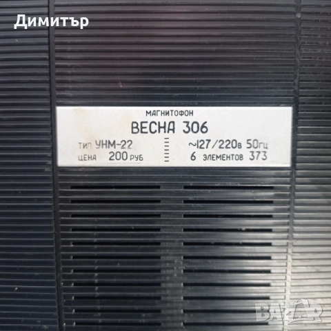 Магнитофон ВЕСНА 306, снимка 8 - Антикварни и старинни предмети - 53588636