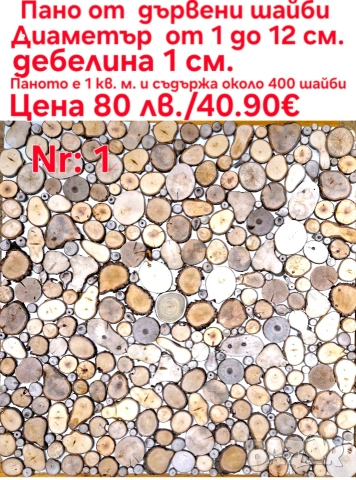 Пана от дървени шайби, снимка 2 - Декорация за дома - 39710152