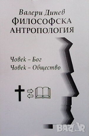 Философска антропология. Част 1-3, снимка 3 - Други - 44792970