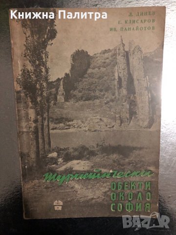 Туристически обекти около София -Л Динев,Г Клисаров, снимка 1 - Енциклопедии, справочници - 34469959