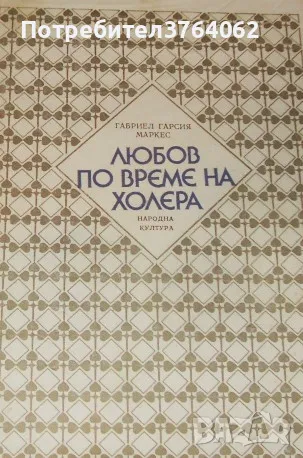 Любов по време на холера Габриел Гарсия Маркес