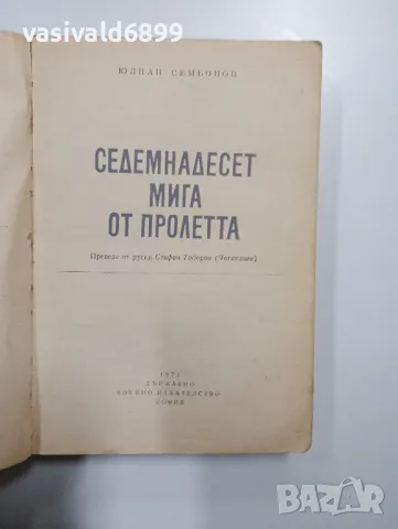 Юлиан Семьонов - 17 мига от пролетта , снимка 4 - Художествена литература - 48765571