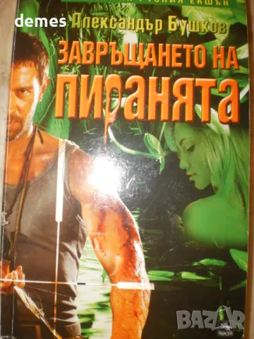 Завръщането на пиранята - Александър Бушков