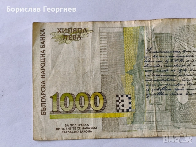 Банкнота 1000 лева 1994 г, снимка 5 - Нумизматика и бонистика - 53853878