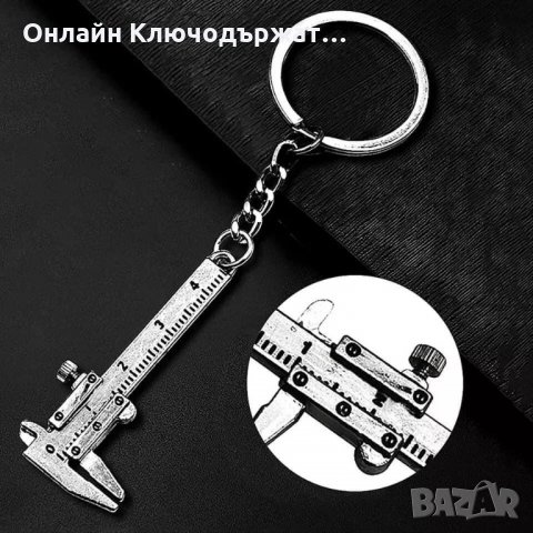 Ключодържател Шублер