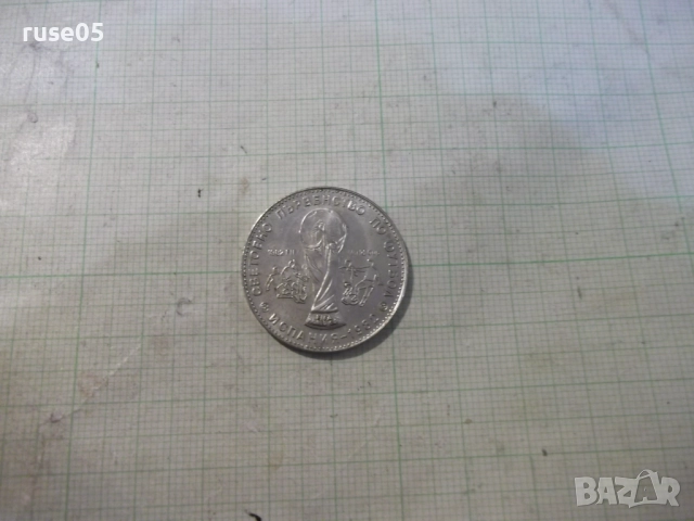 Монета "1 лев - 1980 г. - Световно първенство по футбол", снимка 3 - Нумизматика и бонистика - 52424743