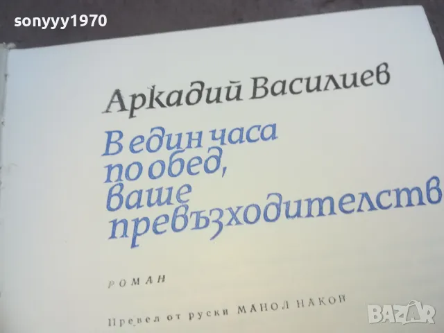 АРКАДИЙ ВАСИЛЕВ 1010241557, снимка 6 - Художествена литература - 47535861