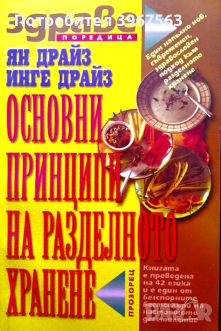 Книга,,Основни пинципи на разделното ханене,,НОВА.