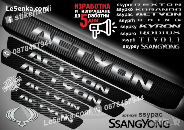 ПРАГОВЕ карбон SsangYong Korando фолио стикери ssypko, снимка 2 - Аксесоари и консумативи - 43510627