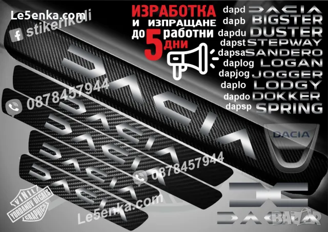 ПРАГОВЕ карбон DACIA DOKKER фолио стикери dapdo, снимка 3 - Аксесоари и консумативи - 39108363