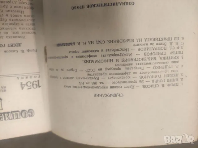 Продава списание "Социалистическо право 1952-54 , снимка 9 - Списания и комикси - 49670202