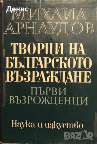 Творци На Българското Възраждане - Първи Възрожденци - Михаил Арнаудов