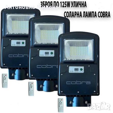 3БР. УЛИЧНА СОЛАРНА ЛАМПА COBRA 125W