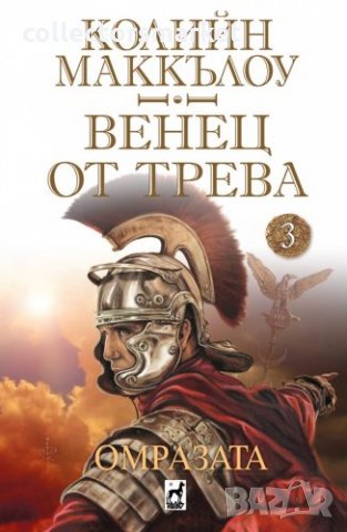 Венец от трева. Книга 3: Омразата