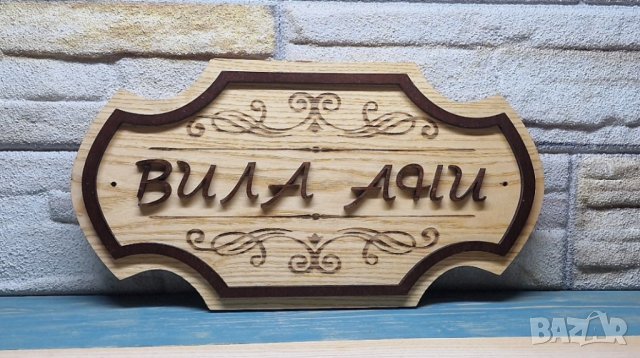 Персонализирана дървена табела за врата, вила, за веранда , ръчна изработка, снимка 1 - Декорация за дома - 42337957