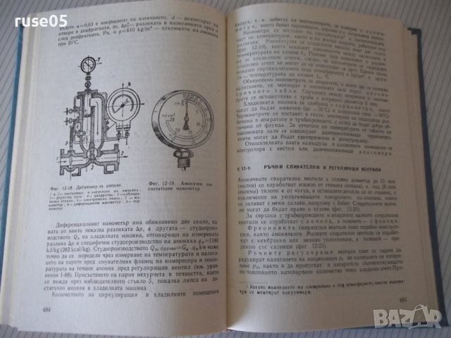 Книга "Хладилна техника - Тенчо Тодоров" - 592 стр., снимка 8 - Учебници, учебни тетрадки - 40456482