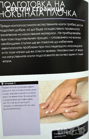 Маникюр & педикюр Търговските тайни на професионалистите Лий Тосели, снимка 4 - Специализирана литература - 44437945
