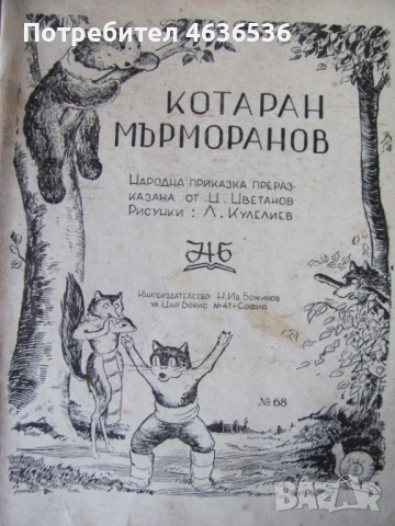 1947г. детска книга -Котаран Мърморанов, Н.Божинов, снимка 2 - Детски книжки - 52439891