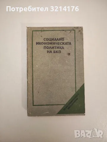 Социално-икономическата политика на БКП - Колектив