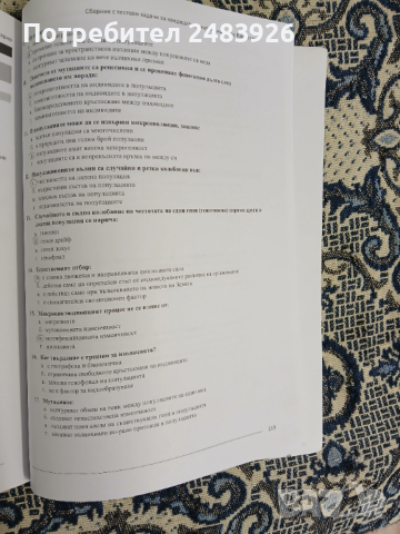 Сборник с тестови задачи за кандидатстудентски изпит по БИОЛОГИЯ. Част 1-2, снимка 15 - Ученически пособия, канцеларски материали - 53789702