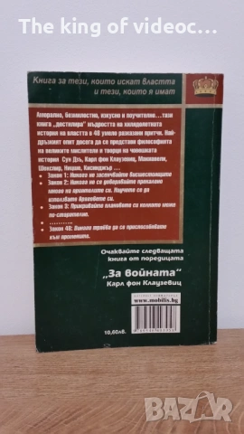 Книга " 48-те закона властта ", снимка 2 - Художествена литература - 53541471