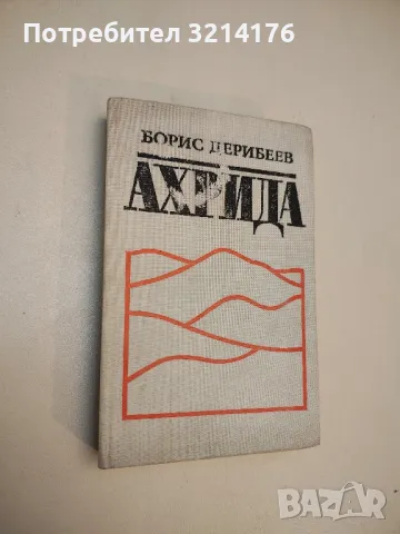 Ахрида - Борис Дерибеев