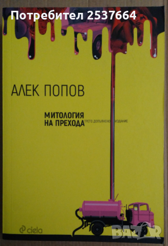 Митология на прехода  Алек Попов