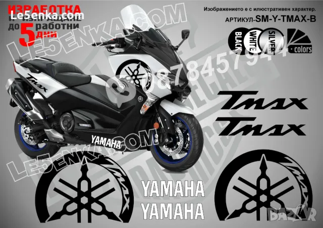 Yamaha Tmax T-max TMax T Max надписи стикери лепенки SM-Y-TMAX-S, снимка 2 - Аксесоари и консумативи - 26608989