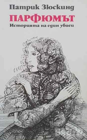 Парфюмът Историята на един убиец Патрик Зюскинд