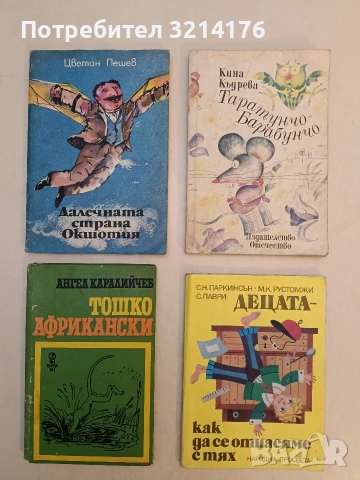 Децата - как да се отнасяме с тях - Сирил Н. Паркинсън, М. К. Рустомжи, С. Паври