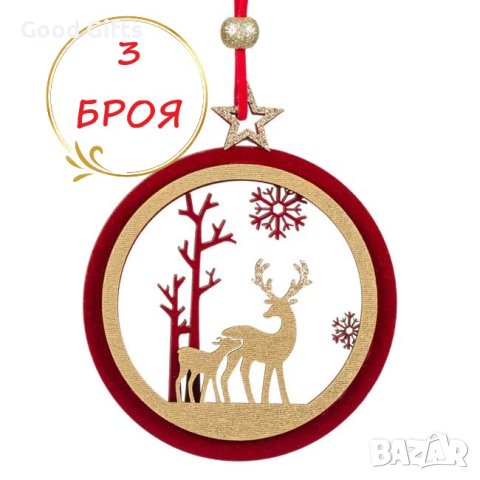 3 броя Дървени коледни висулки за елха, Елен и сърна, 10см