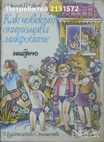 Как човекът опитомява микробите - Николай Шейков, снимка 1