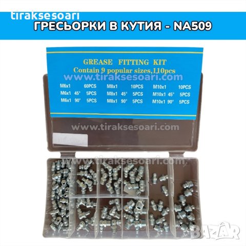 Гресьорки в кутия - 110 броя, снимка 2 - Други инструменти - 41942611