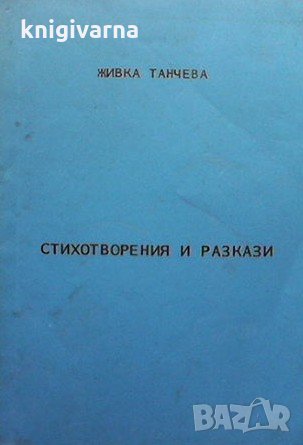 Стихотворения и разкази Живка Танчева, снимка 1 - Художествена литература - 33955225